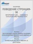 ПОВЕДЕНИЕ СТРОНЦИЯ-90