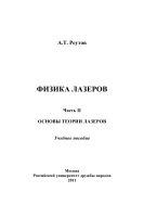 Физика лазеров. Ч. II. Основы теории лазеров