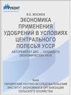 ЭКОНОМИКА ПРИМЕНЕНИЯ УДОБРЕНИЙ В УСЛОВИЯХ ЦЕНТРАЛЬНОГО ПОЛЕСЬЯ УССР