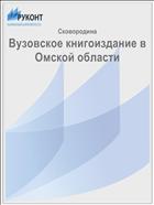 Вузовское книгоиздание в Омской области 