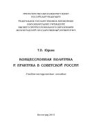 Концессионная политика и практика в Советской России