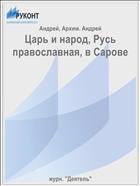 Царь и народ, Русь православная, в Сарове