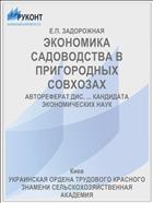 ЭКОНОМИКА САДОВОДСТВА В ПРИГОРОДНЫХ СОВХОЗАХ