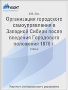 Организация городского самоуправления в Западной Сибири после введения Городового положения 1870 г.