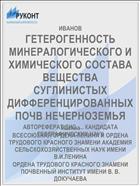 ГЕТЕРОГЕННОСТЬ МИНЕРАЛОГИЧЕСКОГО И ХИМИЧЕСКОГО СОСТАВА ВЕЩЕСТВА СУГЛИНИСТЫХ ДИФФЕРЕНЦИРОВАННЫХ ПОЧВ НЕЧЕРНОЗЕМЬЯ