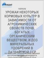 УРОЖАИ НЕКОТОРЫХ КОРМОВЫХ КУЛЬТУР В ЗАВИСИМОСТИ ОТ АГРОХИМИЧЕСКИХ СВОЙСТВ ПОЧВ, БОГАТЫХ ОРГАНИЧЕСКИМ ВЕЩЕСТВОМ, И ДОЗ МИНЕРАЛЬНЫХ УДОБРЕНИЙ В ЛАТВИЙСКОЙ ССР