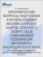 ЭКОНОМИЧЕСКИЕ ВОПРОСЫ ПОДГОТОВКИ И ИСПОЛЬЗОВАНИЯ МЕХАНИЗАТОРСКИХ КАДРОВ СЕЛЬСКОГО ХОЗЯЙСТВА В СОВРЕМЕННЫХ УСЛОВИЯХ (НА МАТЕРИАЛАХ КРАСНОДАРСКОГО КРАЯ)