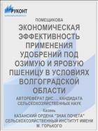 ЭКОНОМИЧЕСКАЯ ЭФФЕКТИВНОСТЬ ПРИМЕНЕНИЯ УДОБРЕНИЙ ПОД ОЗИМУЮ И ЯРОВУЮ ПШЕНИЦУ В УСЛОВИЯХ ВОЛГОГРАДСКОЙ ОБЛАСТИ