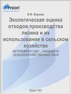 Экологическая оценка отходов производства лизина и их использования в сельском хозяйстве 