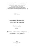 «Основные положения гражданского права» Часть 2: «Договоры, направленные на передачу имущества в собственность» 