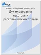 Дух мудрования некоторых раскольнических толков
