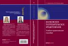 Банковское потребительское кредитование 