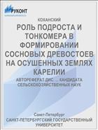 РОЛЬ ПОДРОСТА И ТОНКОМЕРА В ФОРМИРОВАНИИ СОСНОВЫХ ДРЕВОСТОЕВ НА ОСУШЕННЫХ ЗЕМЛЯХ КАРЕЛИИ