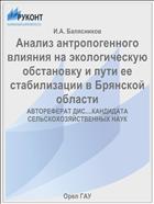 Анализ антропогенного влияния на экологическую обстановку и пути ее стабилизации в Брянской области