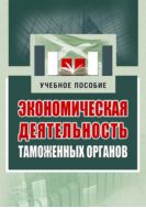 Экономическая деятельность таможенных органов