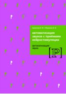 Автоматизация звуков с приемами нейростимуляции. Автоматизация звука [Р]