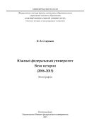 Южный федеральный университет. Вехи истории (2006-2015)