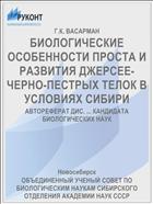 БИОЛОГИЧЕСКИЕ ОСОБЕННОСТИ ПРОСТА И РАЗВИТИЯ ДЖЕРСЕЕ-ЧЕРНО-ПЕСТРЫХ ТЕЛОК В УСЛОВИЯХ СИБИРИ
