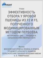 ЭФФЕКТИВНОСТЬ ОТБОРА У ЯРОВОЙ ПШЕНИЦЫ ИЗ F2 И F5, ПОЛУЧЕННОГО МОДИФИЦИРОВАННЫМ МЕТОДОМ ПЕРЕСЕВА