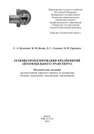 Основы проектирования предприятий автомобильного транспорта