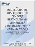 ИССЛЕДОВАНИЕ ФРИКЦИОННОГО ПРИВОДА ВЕРТИКАЛЬНЫХ ШПИНДЕЛЕЙ ХЛОПКОУБОРОЧНОЙ МАШИНЫ ХВС-1,2