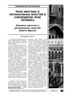 Роль местных и региональных властей в соблюдении прав человека