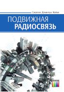 Подвижная радиосвязь