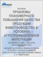 ПРОБЛЕМЫ ПЛАНОМЕРНОГО ПОВЫШЕНИЯ КАЧЕСТВА ПРОДУКЦИИ ЖИВОТНОВОДСТВА В УСЛОВИЯХ АГРОПРОМЫШЛЕННОЙ ИНТЕГРАЦИИ