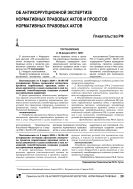 Об антикоррупционной экспертизе нормативных правовых актов и проектов нормативных правовых актов