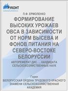 ФОРМИРОВАНИЕ ВЫСОКИХ УРОЖАЕВ ОВСА В ЗАВИСИМОСТИ ОТ НОРМ ВЫСЕВА И ФОНОВ ПИТАНИЯ НА СЕВЕРО-ВОСТОКЕ БЕЛОРУССИИ