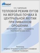 ТЕПЛОВОЙ РЕЖИМ ЛУГОВ НА МЕРЗЛЫХ ПОЧВАХ В ЦЕНТРАЛЬНОЙ ЯКУТИИ ПРИ ЛИМАННОМ ОРОШЕНИИ.