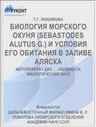 БИОЛОГИЯ МОРСКОГО ОКУНЯ (SEBASTODES ALUTUS G.) И УСЛОВИЯ ЕГО ОБИТАНИЯ В ЗАЛИВЕ АЛЯСКА