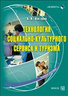 Технология социально-культурного сервиса и туризма