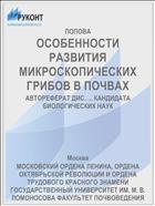 ОСОБЕННОСТИ РАЗВИТИЯ МИКРОСКОПИЧЕСКИХ ГРИБОВ В ПОЧВАХ