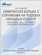 ХИМИЧЕСКАЯ БОРЬБА С СОРНЯКАМИ НА ПОСЕВАХ ОВОЩНЫХ КУЛЬТУР