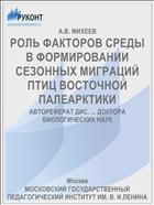 РОЛЬ ФАКТОРОВ СРЕДЫ В ФОРМИРОВАНИИ СЕЗОННЫХ МИГРАЦИЙ ПТИЦ ВОСТОЧНОЙ ПАЛЕАРКТИКИ