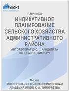 ИНДИКАТИВНОЕ ПЛАНИРОВАНИЕ СЕЛЬСКОГО ХОЗЯЙСТВА АДМИНИСТРАТИВНОГО РАЙОНА