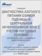 ДИАГНОСТИКА АЗОТНОГО ПИТАНИЯ ОЗИМОЙ ПШЕНИЦЫ В ЦЕНТРАЛЬНОЙ НЕЧЕРНОЗЕМНОЙ ЗОНЕ С УЧЕТОМ ПОГОДНЫХ УСЛОВИЙ