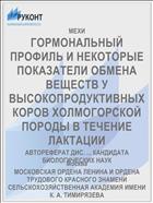 ГОРМОНАЛЬНЫЙ ПРОФИЛЬ И НЕКОТОРЫЕ ПОКАЗАТЕЛИ ОБМЕНА ВЕЩЕСТВ У ВЫСОКОПРОДУКТИВНЫХ КОРОВ ХОЛМОГОРСКОЙ ПОРОДЫ В ТЕЧЕНИЕ ЛАКТАЦИИ