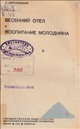 Весенний отел и воспитание молодняка