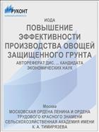 ПОВЫШЕНИЕ ЭФФЕКТИВНОСТИ ПРОИЗВОДСТВА ОВОЩЕЙ ЗАЩИЩЕННОГО ГРУНТА