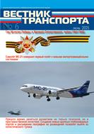 ВЕСТНИК ТРАНСПОРТА