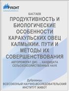 ПРОДУКТИВНОСТЬ И БИОЛОГИЧЕСКИЕ ОСОБЕННОСТИ КАРАКУЛЬСКИХ ОВЕЦ КАЛМЫКИИ. ПУТИ И МЕТОДЫ ИХ СОВЕРШЕНСТВОВАНИЯ