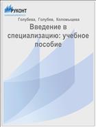 Введение в специализацию: учебное пособие