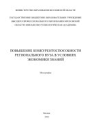 Повышение конкурентоспособности регионального вуза в условиях экономики знаний