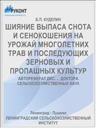 ШИЯНИЕ ВЫПАСА СНОТА И СЕНОКОШЕНИЯ НА УРОЖАЙ МНОГОЛЕТНИХ ТРАВ И ПОСЛЕДУЮЩИХ ЗЕРНОВЫХ И ПРОПАШНЫХ КУЛЬТУР