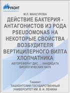 ДЕЙСТВИЕ БАКТЕРИЯ - АНТАГОНИСТОВ ИЗ РОДА PSEUDOMONAS НА НЕКОТОРЫЕ СВОЙСТВА ВОЗБУДИТЕЛЯ ВЕРТИЦИЛЕРНОГО ВИЛТА ХЛОПЧАТНИКА