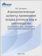 Агроэкологические аспекты применения осадка сточных вод в цветоводстве 