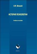 История психологии  