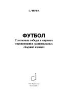 Футбол. Слагаемые победы в мировом соревновании национальных сборных команд